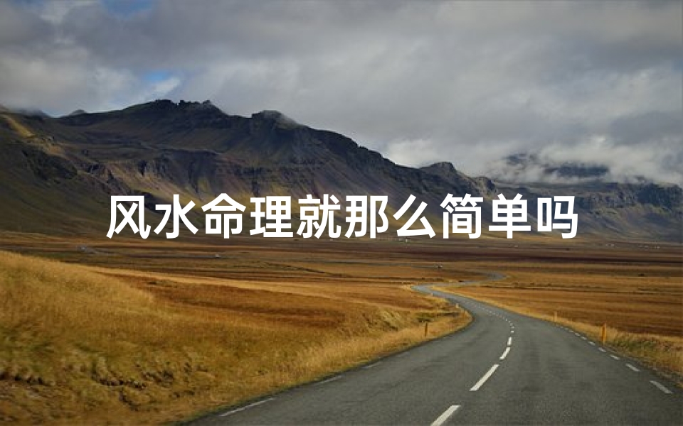 风水命理就那么简单吗