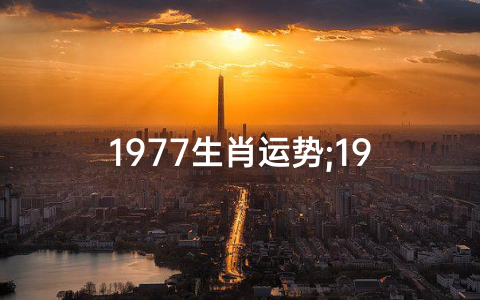 1977生肖运势;1977出生今年运势
