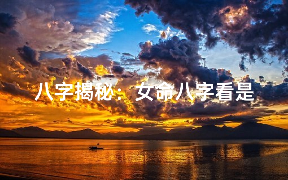 八字揭秘:女命八字看是否入赘之谜