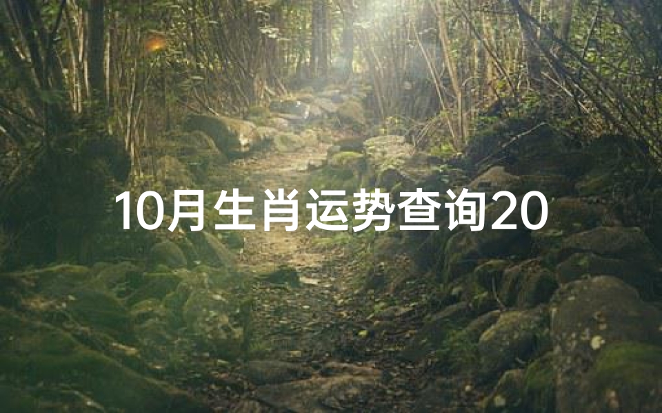 10月生肖运势查询2021;2020年10月生肖运势揭秘:运势起伏大揭秘-优贝算卦网