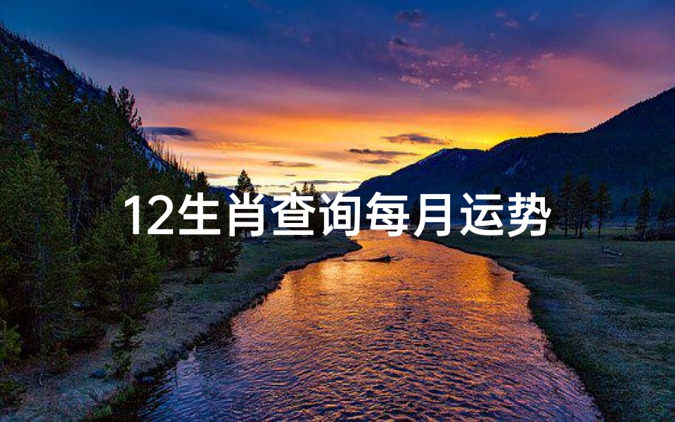 12生肖查询每月运势