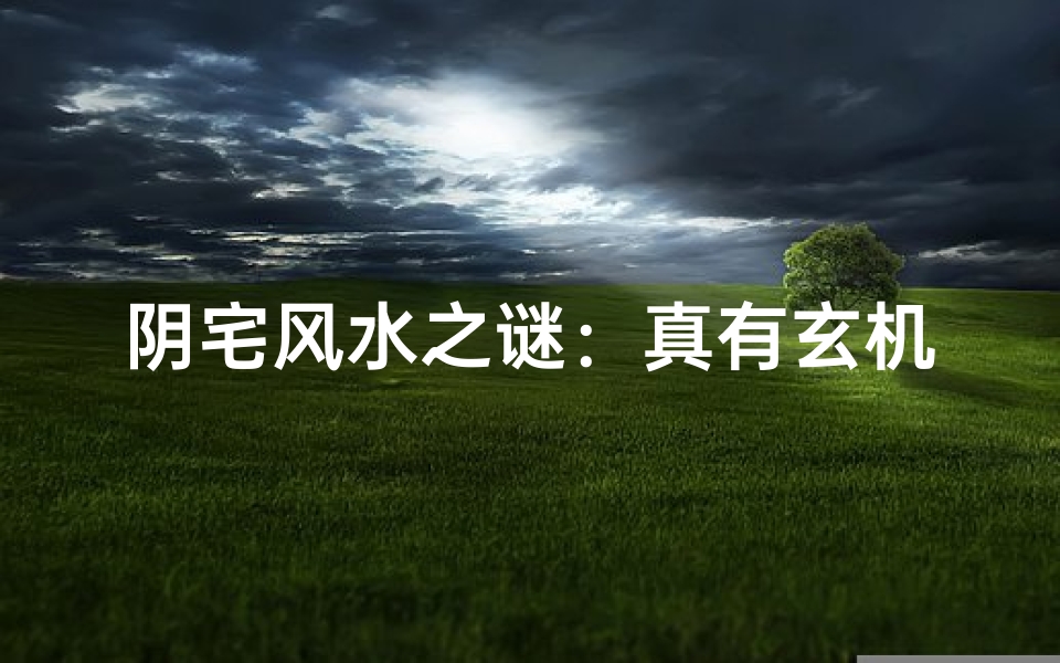 阴宅风水之谜:真有玄机?