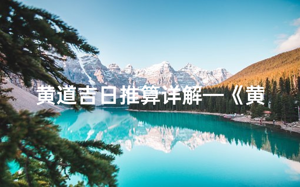 黄道吉日推算详解—《黄道吉日巧运用,吉祥如意每一天》