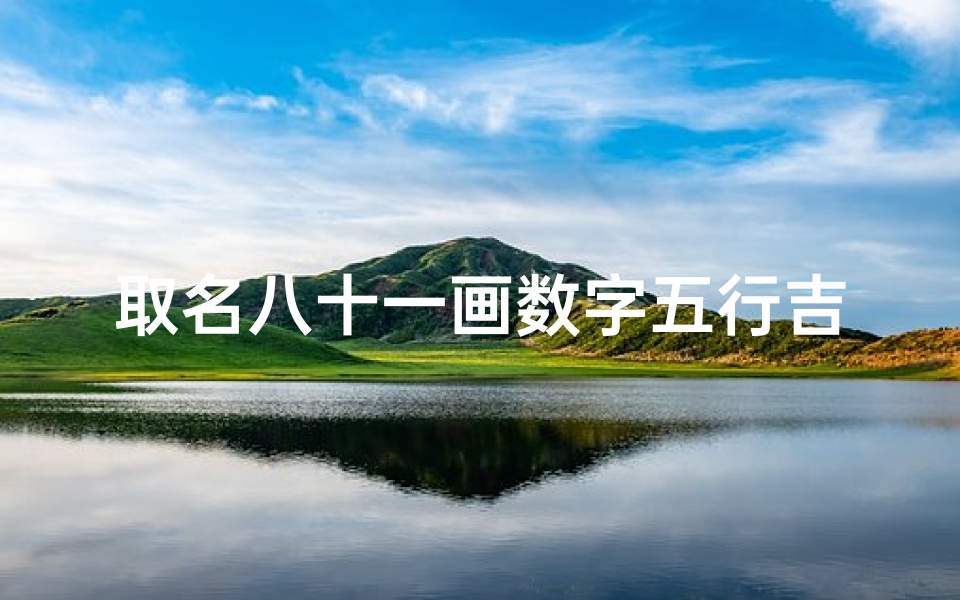 取名八十一画数字五行吉凶详解,81画姓名吉祥查询