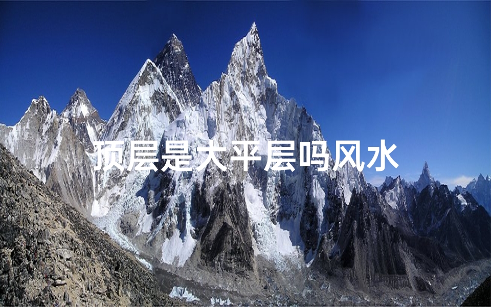 顶层是大平层吗风水