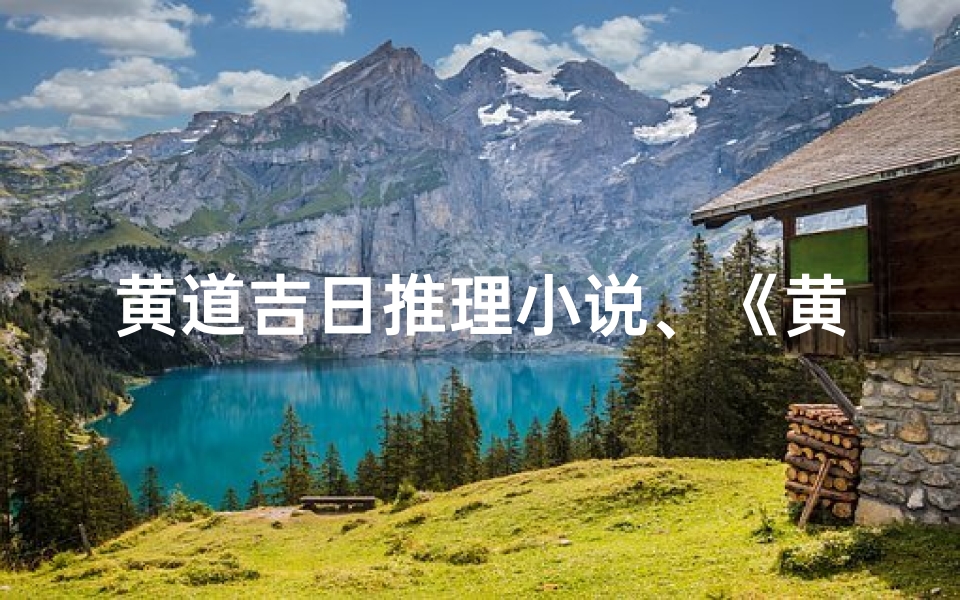 黄道吉日推理小说、《黄道吉日:吉凶未卜的推理迷局》