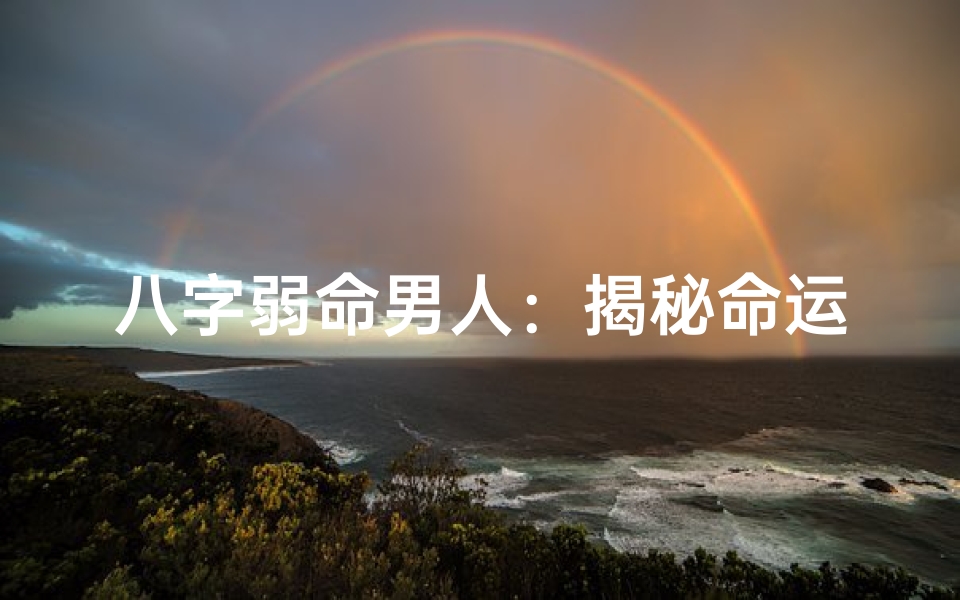 八字弱命男人:揭秘命运起伏之谜