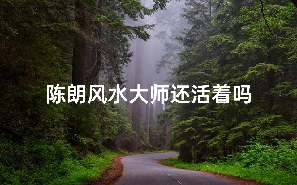 陈朗风水大师还活着吗