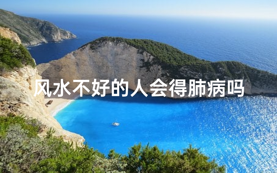 风水不好的人会得肺病吗;风水不好的人会得肺病吗知乎