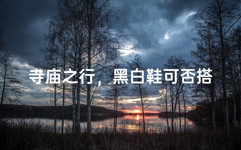 寺庙之行,黑白鞋可否搭配?