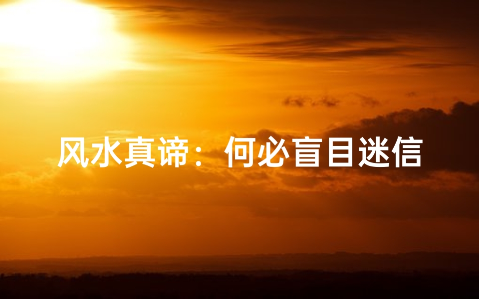 风水真谛:何必盲目迷信?