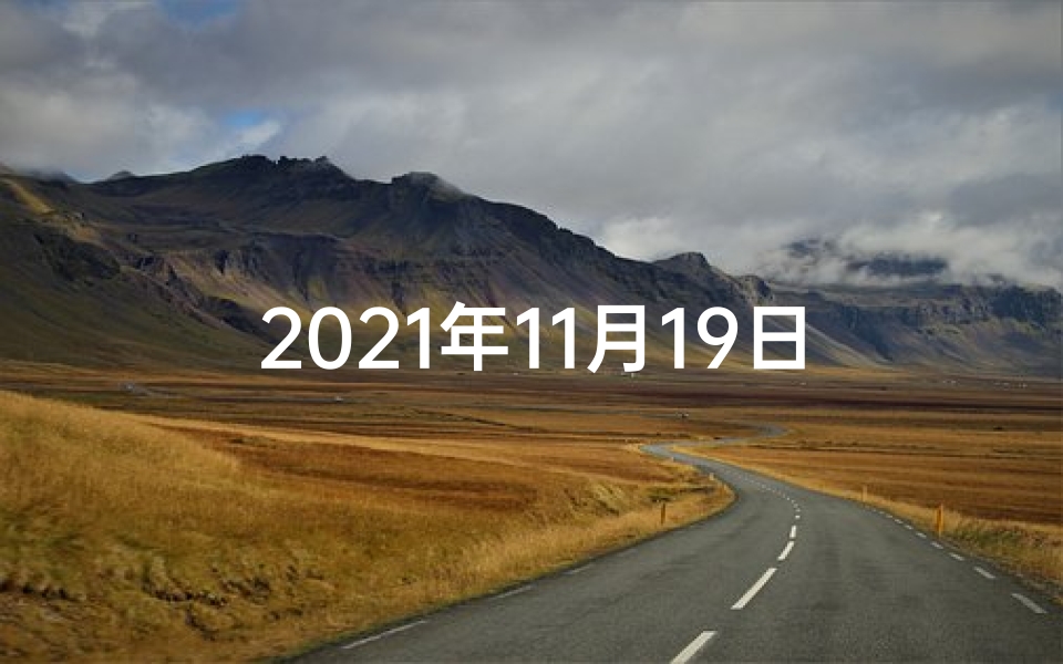 2021年11月19日生肖运势—11月19日生肖虎运势:今日吉星高照,好运连连