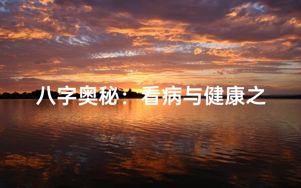 八字奥秘:看病与健康之谜解密