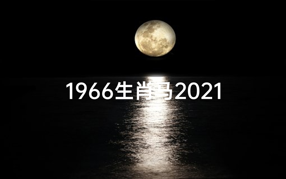 1966生肖马2021年运势大全—1966年属马运势:跃马扬鞭迎新春