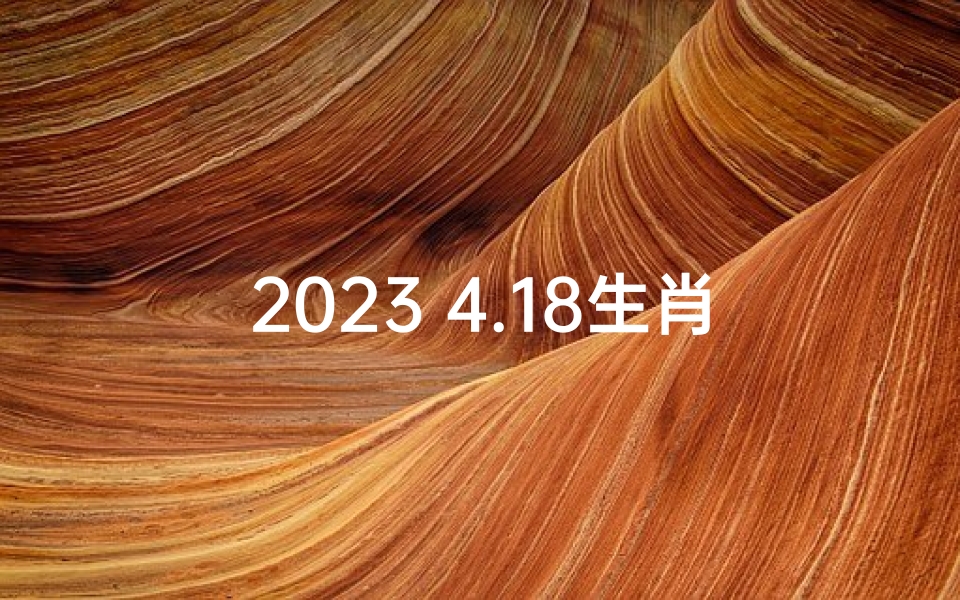 2023 4.18生肖运势(12生肖2021年4月28日运势)