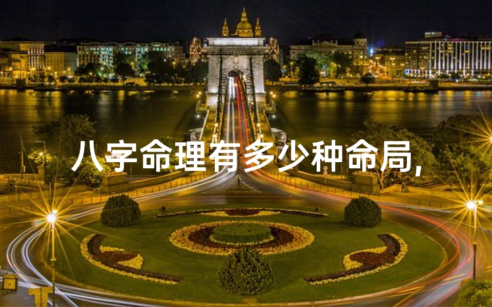 八字命理有多少种命局,八字命理有哪些命