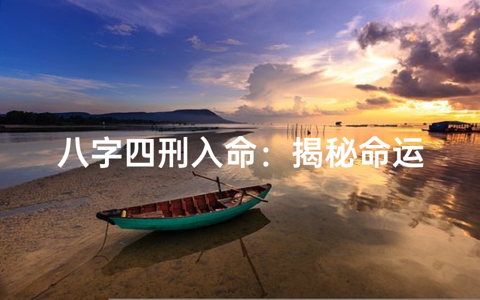 八字四刑入命:揭秘命运中的刑克之谜
