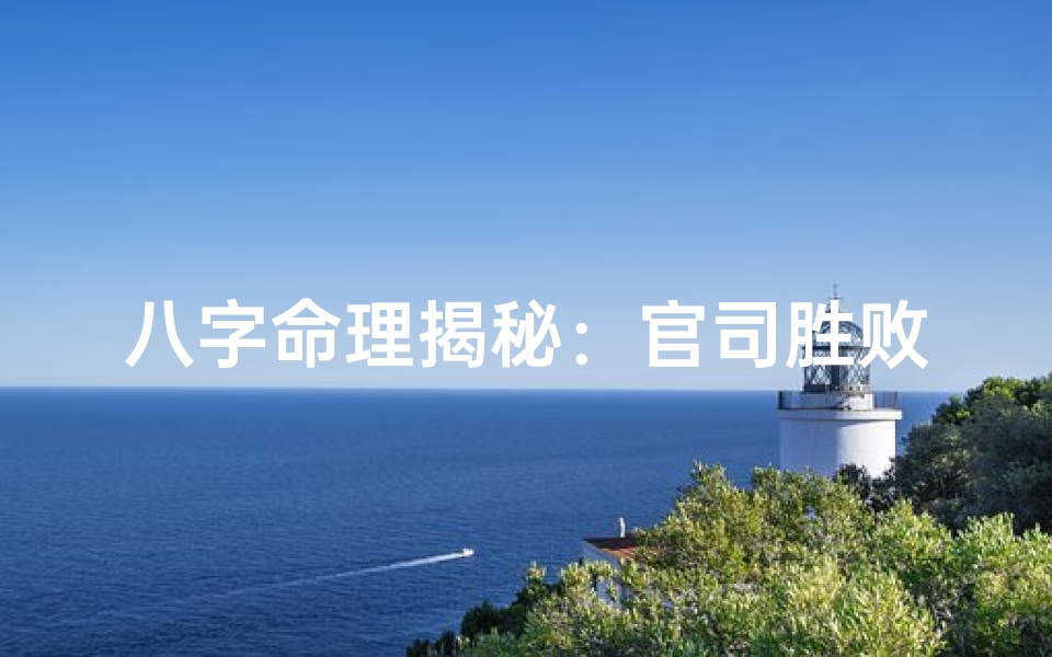 八字命理揭秘:官司胜败的八字奥秘