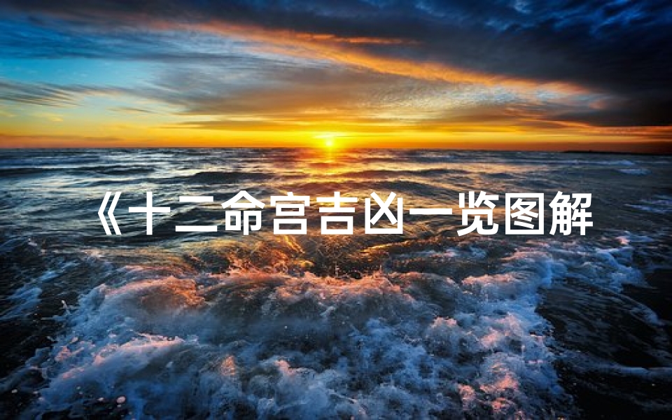 《十二命宫吉凶一览图解秘》