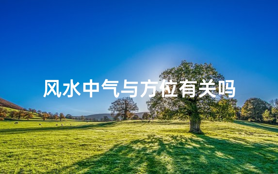 风水中气与方位有关吗