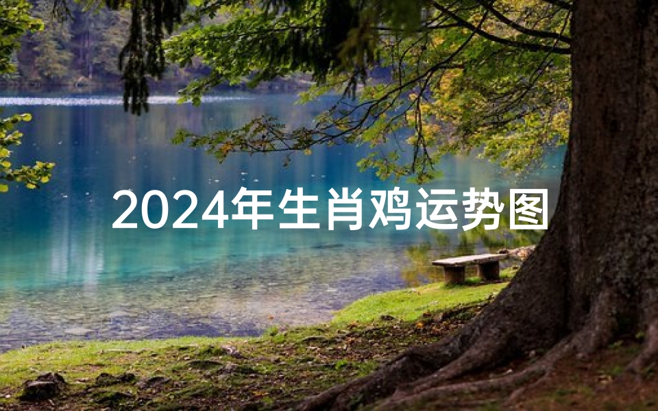 2024年生肖鸡运势图片、2024金鸡展翅,运势亨通大揭秘