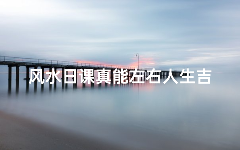 风水日课真能左右人生吉凶?
