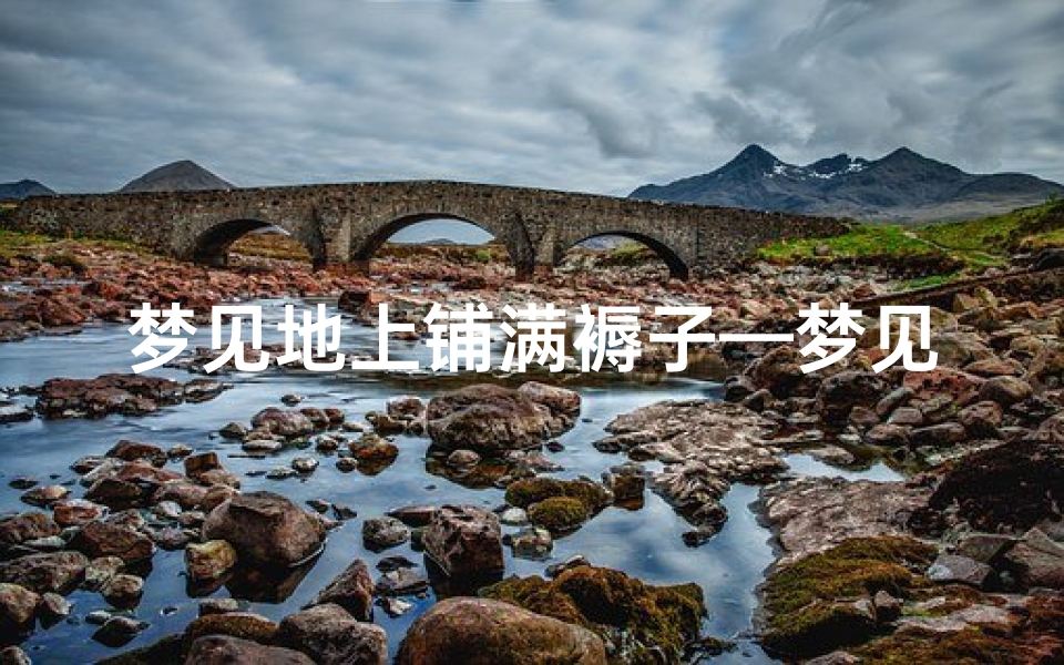 梦见地上铺满褥子—梦见满地铺的地毯