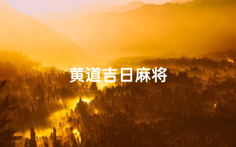 黄道吉日麻将