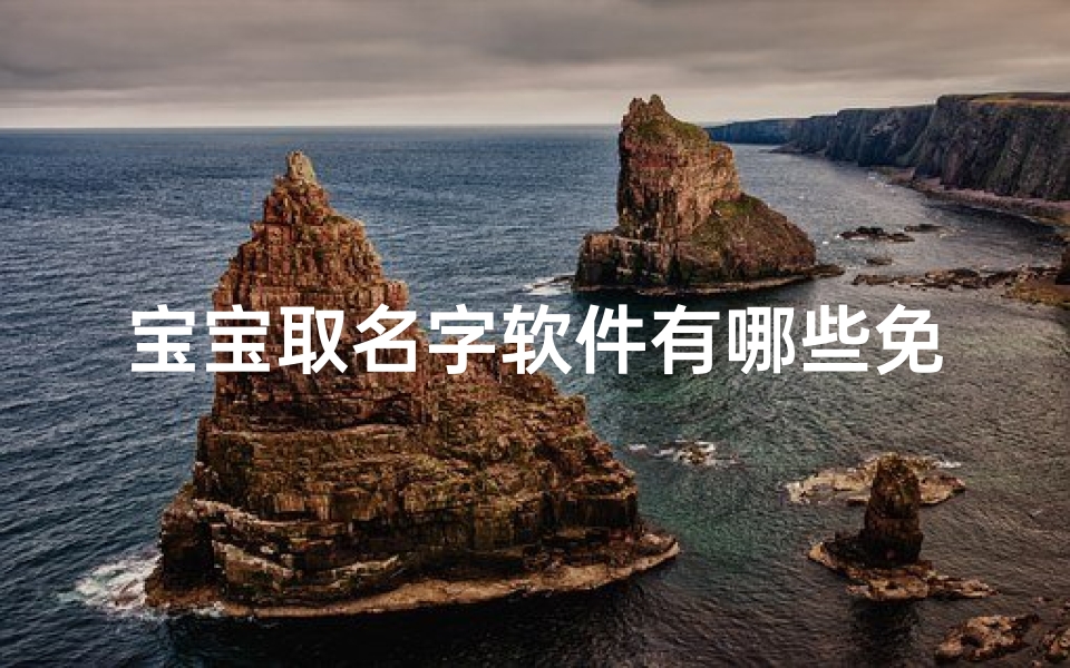 宝宝取名字软件有哪些免费的