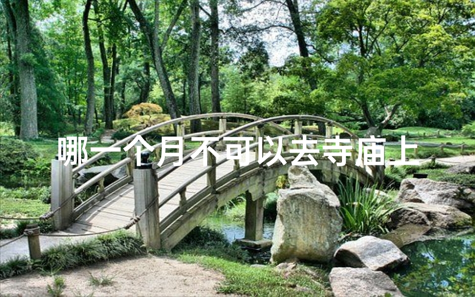 哪一个月不可以去寺庙上香