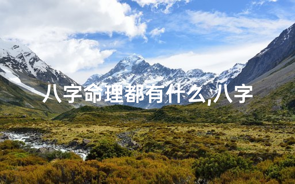 八字命理都有什么,八字命理真有讲究?女性命运揭秘