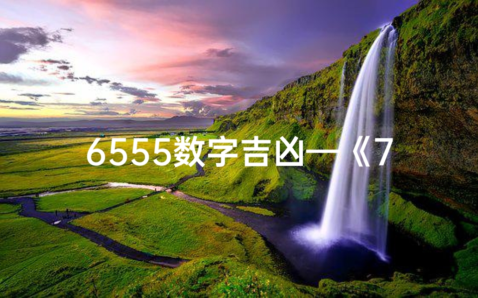 6555数字吉凶—《7075数字揭秘:吉凶运势大解析》