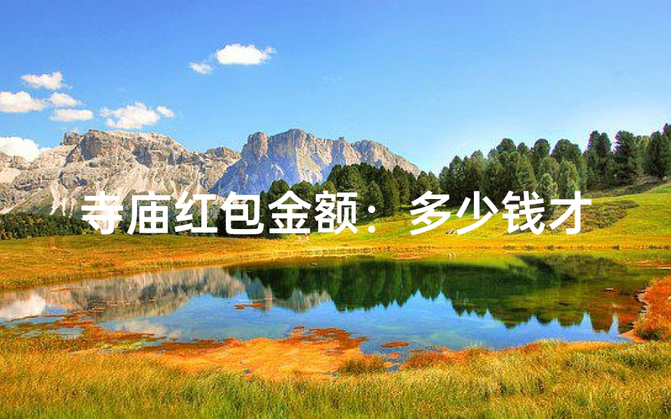 寺庙红包金额:多少钱才算合适?