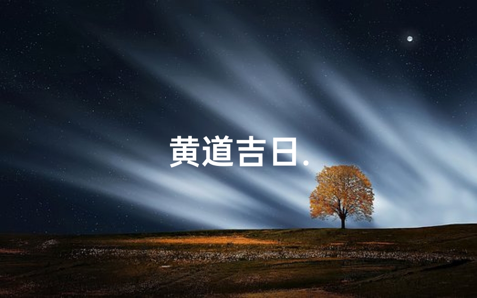 黄道吉日.