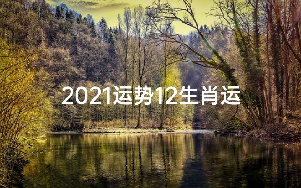 2021运势12生肖运势鸡、《2121年鸡年运势大揭秘:鸡年生肖运势全面解析》
