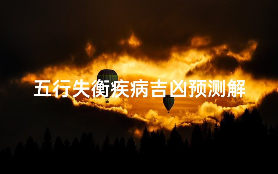 五行失衡疾病吉凶预测解析