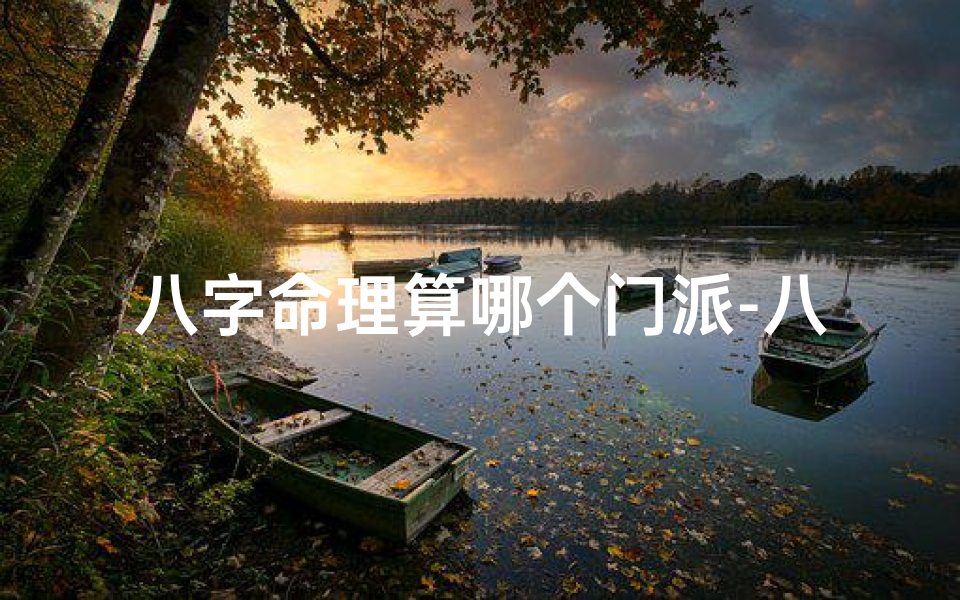 八字命理算哪个门派-八字命理探秘:揭秘风水门派核心秘籍