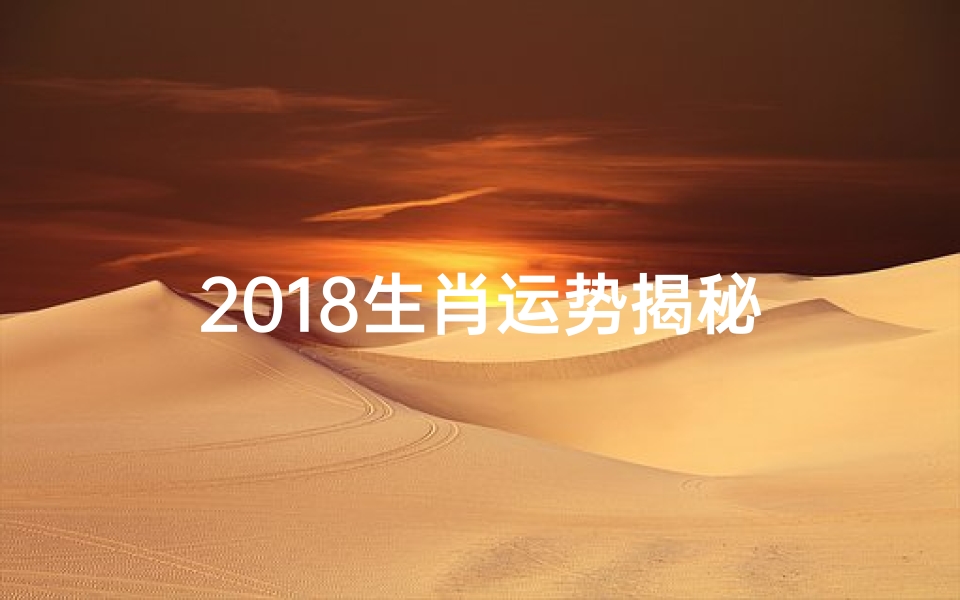 2018生肖运势揭秘
