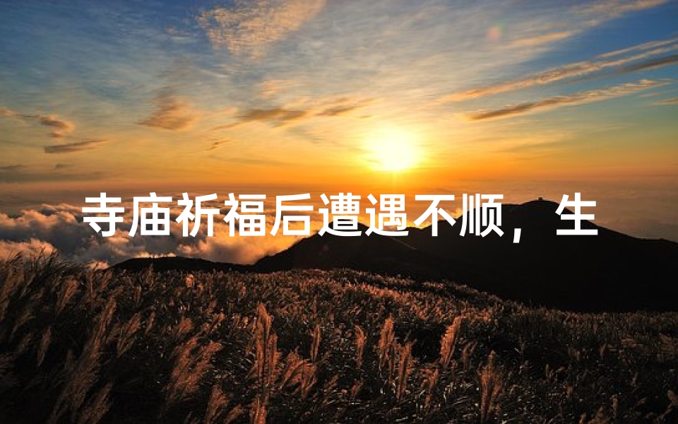 寺庙祈福后遭遇不顺,生活突变