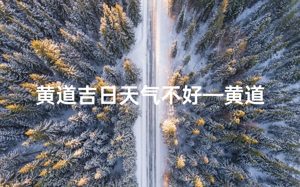 黄道吉日天气不好—黄道吉日遇阴霾,天不遂人愿