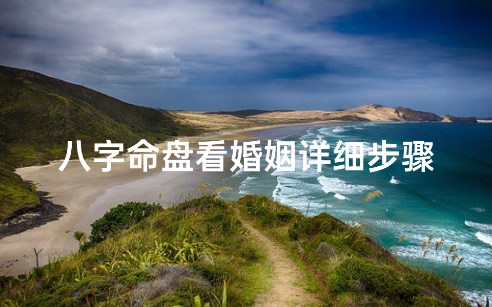八字命盘看婚姻详细步骤_八字命局判断婚姻秘诀-优贝算卦网