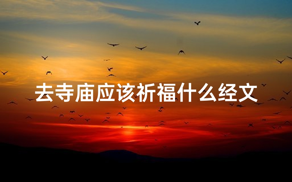 去寺庙应该祈福什么经文-《寺庙祈福:这些经文最灵验》