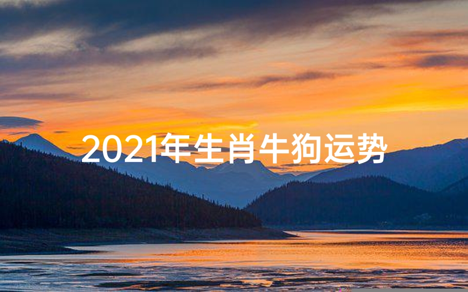 2021年生肖牛狗运势