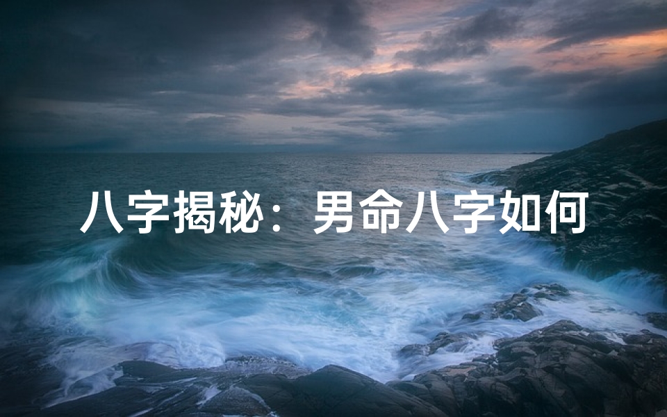八字揭秘:男命八字如何看夫妻桃花运
