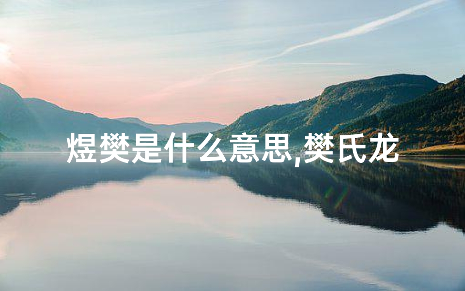 煜樊是什么意思,樊氏龙宝宝煜川:寓意辉煌人生,川流不息