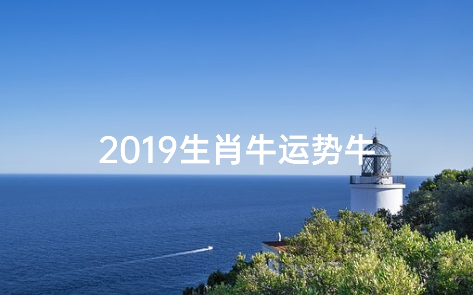 2019生肖牛运势牛