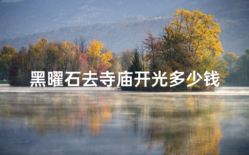 黑曜石去寺庙开光多少钱—开光的黑曜石需要消磁吗