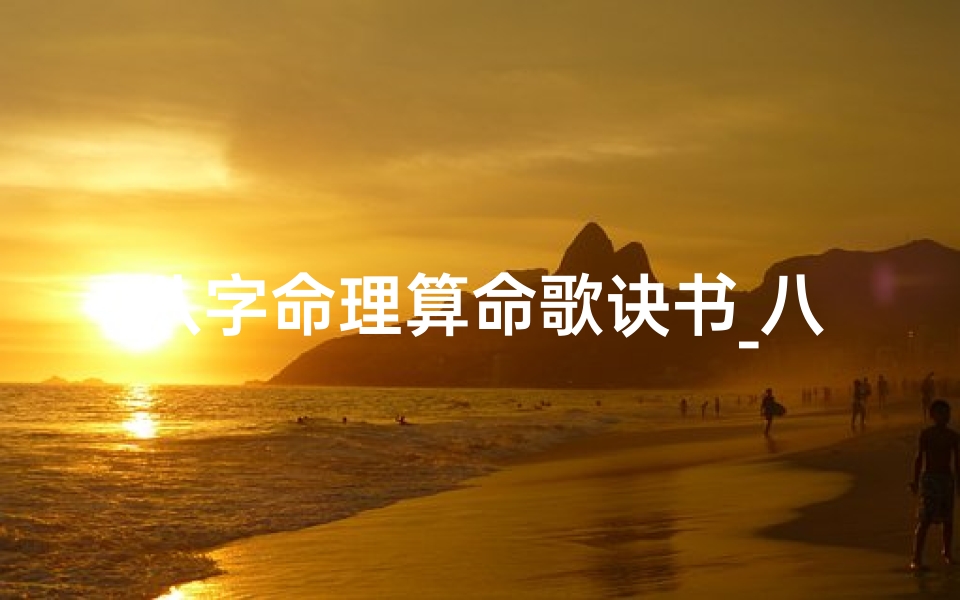 八字命理算命歌诀书_八字算命要诀