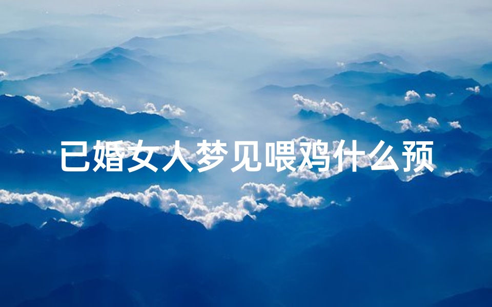 已婚女人梦见喂鸡什么预兆—女人梦见喂小鸡