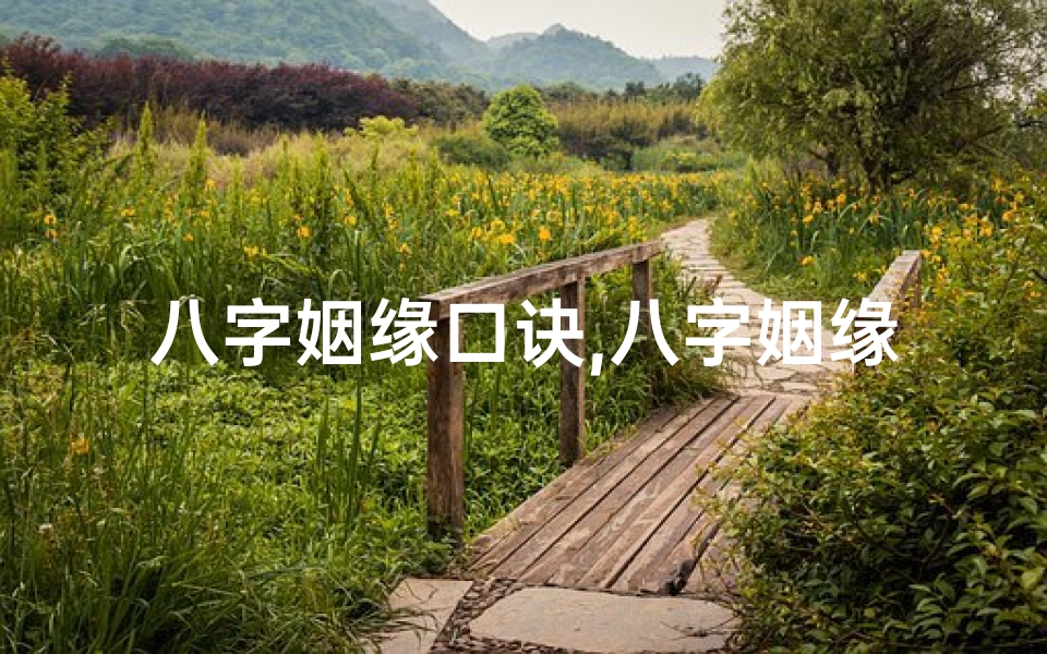 八字姻缘口诀,八字姻缘命盘揭秘:女性命运详解全解析